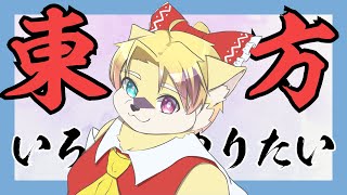 【東方】実はめちゃくちゃ好き【#1】