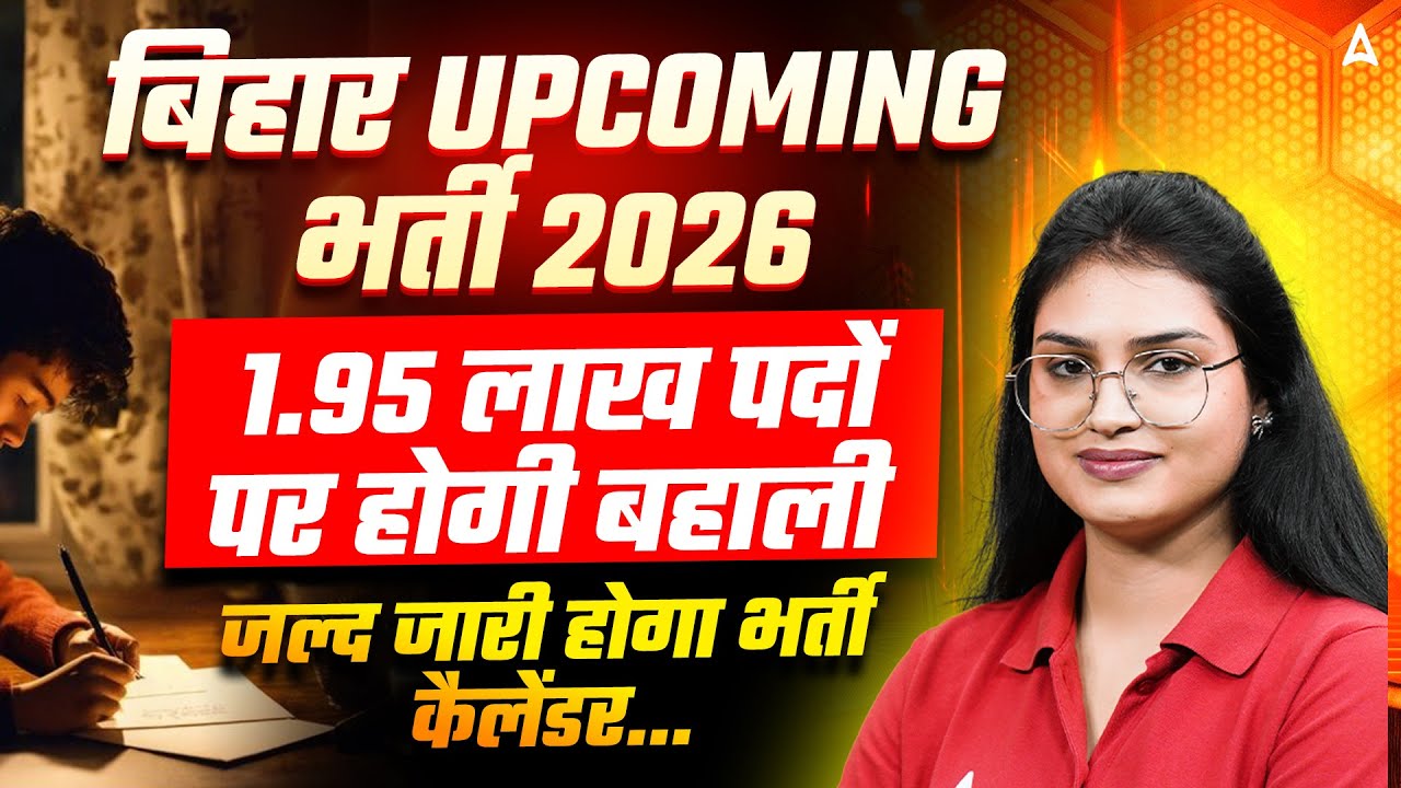 Bihar Upcoming Vacancy 2026 | Bihar Vacancy Update 2026 | New Vacancy 2026 | Complete Update