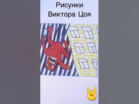 Рисунки Виктора Цоя (часть 2) #рисунки #drawing #цой #цойжив # ...
