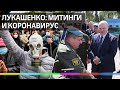 Лукашенко заболел коронавирусом и разогнал митинг водомётами