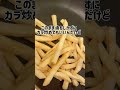 【家でも美味しい!】 出来立てマックポテト にする裏ワザ #マック #マクド #マクドナルド #マクドナルド裏技 #裏ワザ #マックポテト #ポテト #わたしのライフハック