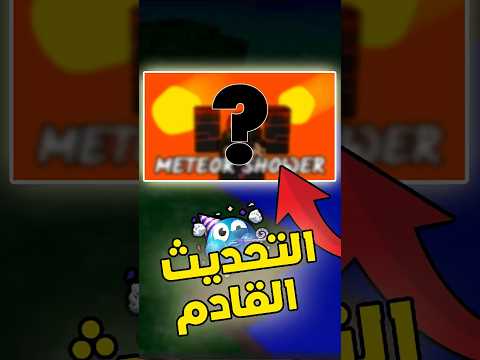 تسريب التحديث الجديد في ماب تسعة و تسعين ليلة 99night In The Forest