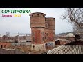 ХАРЬКОВ, район СОРТИРОВКА: Как живёт окраина города?!