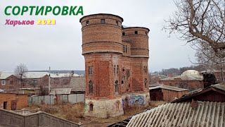 Харьков, район Сортировка.Как живёт окраина города?!