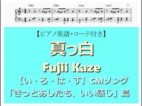 真っ白　Masshiro - 藤井風