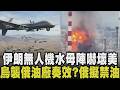美伊戰爭竟有外星人痕跡？「詭異水母陣」主無人機下多台小無人機宛如腿 引發美情報界譁然 普欽預謀偷襲北約四國？烏軍持續攻擊油設施 俄擬禁柴油出口｜【國際懶人包】｜TVBS新聞@TVBSNEWS01