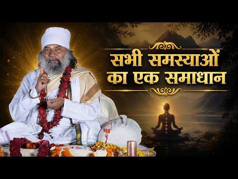 पारिवारिक, सामाजिक और वैश्विक समस्या का एक समाधान क्या है? | Swami Krishnanand Ji Maharaj