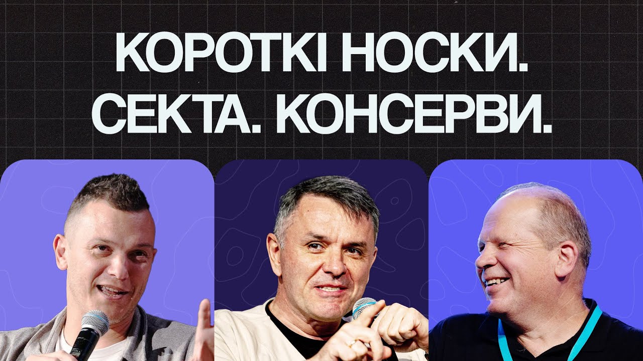 Altitude 2025 | Дискусія | Короткі носки. Секта. Консерви. | Дмітров, Грунтковський, Чмут