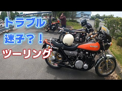 Z1】 ツーリング モトブログ KZ1000 ゼファー750 Z900RS GL 旧車 Z1Z2