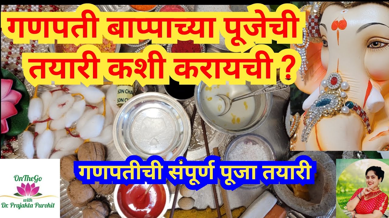 गणपती बाप्पाच्या पूजेची तयारी कशी करायची ? । पूजा तयारी । गणपतीच्या पूजेची तयारी । पूजा विधी तयारी