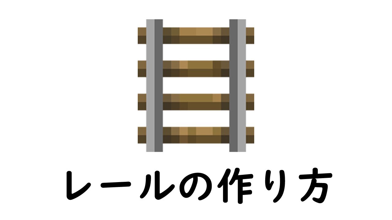マイクラ 線路 作り方