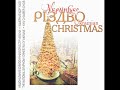 Камерний хор "Київ" - Українське Різдво (1999) Chorus / Christmas [FULL ALBUM]