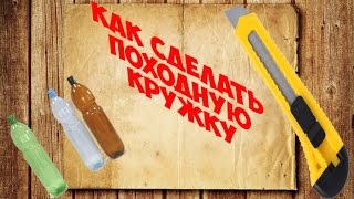 Как сделать походную кружку //#How to make camping mug Как сделать походную кружку //#How to make camping mug