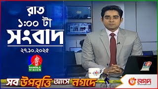 রাত ১ টার বাংলাভিশন সংবাদ | ২৭ অক্টোবর ২০২৫ | BanglaVision 1 AM News Bulletin | 27 Oct 2025