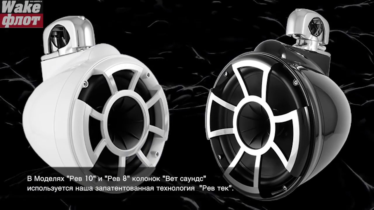 Морская корпусная акустика Wet Sounds REV-серии