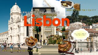 Lisbon vlog. 이보다 알찰 수 없는 리스본 여행 브이로그🇵🇹-포르투갈&모로코 9박10일 ep.2 | 가성비맛집추천, 에그타르트 찐 원조집, 여행꿀팁 대방출!