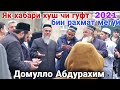 Домулло Абдурахим Як хабари Хуш бин Рахмат мегуй 01 апреля 2021