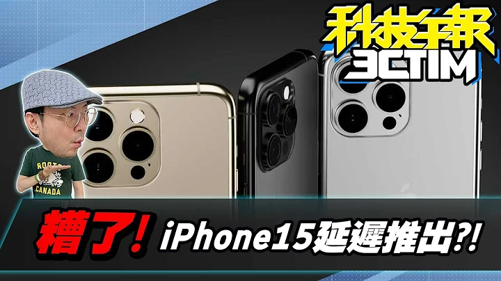 糟了！iPhone15延遲推出?！iPhone快更新Chrome App有四大Ai功能好用！Pokémon Sleep正式上架囉［20230721Tim哥科技午報］ - 天天要聞