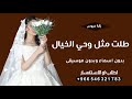 زفة طلت مثل وحي الخيال بدون اسماء و بدون موسيقى ملاك جديد وحصري زفة طلت مثل وحي الخيال بدون اسماء و بدون موسيقى ملاك جديد وحصري
