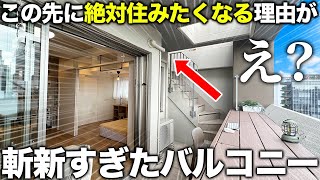 【激レア物件】この家絶対住みたい...2階建てのバルコニーが前代未聞の衝撃だった件