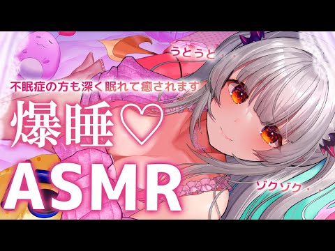 【ASMR/２時間】爆睡できる！今すぐ眠りたい！最高に眠れるマッサージ。睡眠誘導。オノマトペ/吐息/耳奥耳かき/ Brain Tingling  for Deep Sleep 2Hr【周防パトラ】