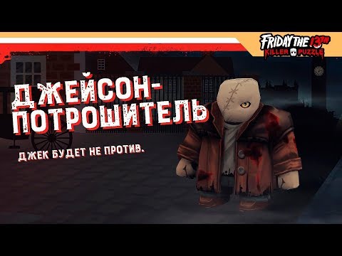 ДЖЕЙСОН ПОТРОШИТЕЛЬ - Friday the 13th: Killer Puzzle прохождение на русском