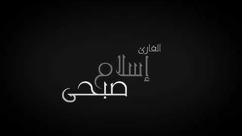 اسلام صبحي (من سورة القصص )