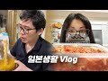 [일본 리얼일상] 일본인 아내가 5kg김치를 자르고 한국인 남편이 라면을 끓이는 일상