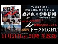 『i -新聞記者ドキュメント-』トークＮＩＧＨＴ