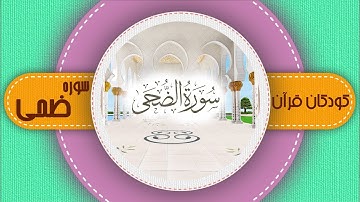 سوره ضحی _ کودکان قرآن _ شبکه هدهد