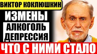 Трагическая судьба юмориста Виктора Коклюшкина