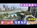 珠海灣仔新晉高端地段｜在風雨中已完成部份交樓的雙瑞藏瓏灣｜與澳門一水之隔望靚海景澳門夜景｜75方97方108方128方面積戶型選擇多｜區內最平價靚靚新盤之選