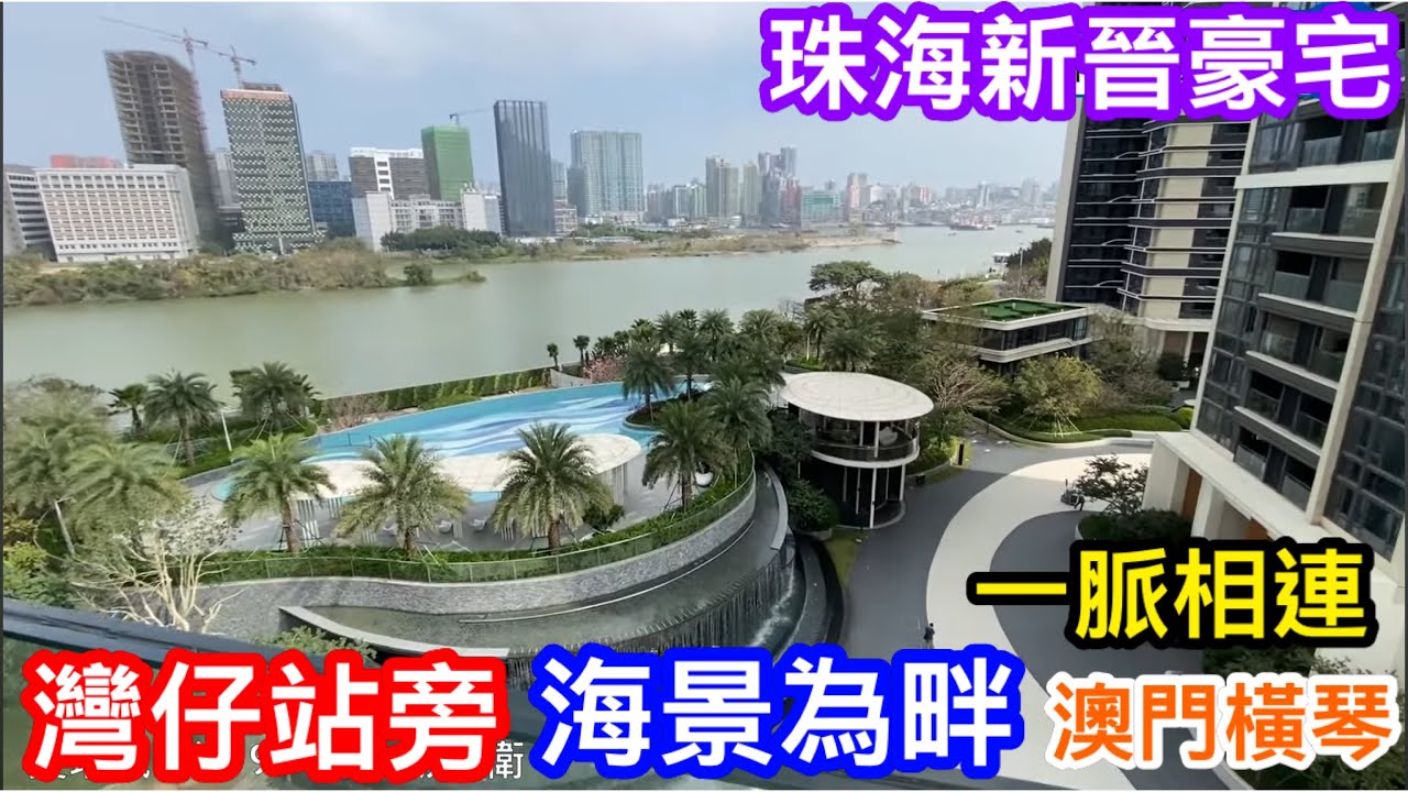 珠海灣仔新晉高端地段|在風雨中已完成部份交樓的雙瑞藏瓏灣|與澳門一水之隔望靚海景澳門夜景|75方97方108方128方面積戶型選擇多|區內最 ...