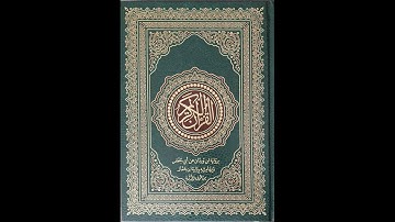 سورة البينة برواية ابن وردان عن أبي جعفر