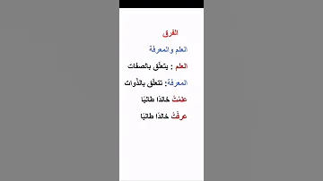 الفرق العلم والمعرفة الفرق العلم والمعرفة الفرق العلم والمعرفة 