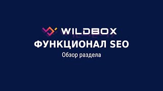 Сервис аналитики Wildbox.ru – обзор раздела «SEO»