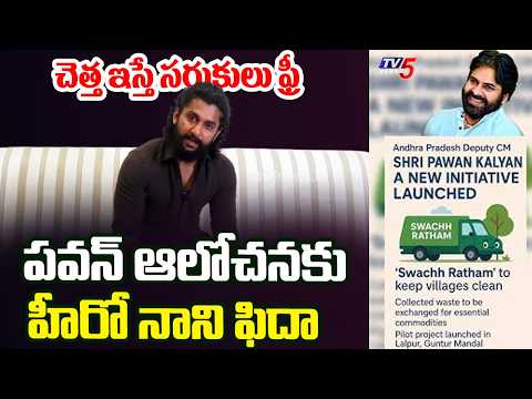 Hero Nani’s About Dy CM Pawan Kalyan’s Swacha Ratham Initiative | Garbage Free AP | TV5 - TV5NEWS