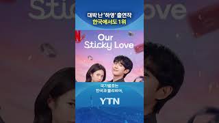 Soaring popularity despite pro-Japanese controversy #shorts / YTN