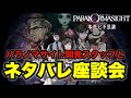 【超ネタバレ】パラノマサイト開発スタッフとネタバレトーク座談会！！
