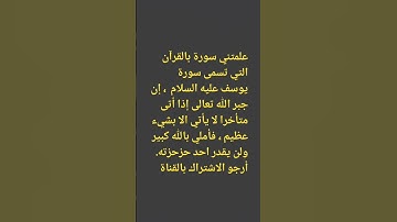 علمتني سورة يوسف عليه السلام إن جبر الله انتأخر يكن عظيم جدا