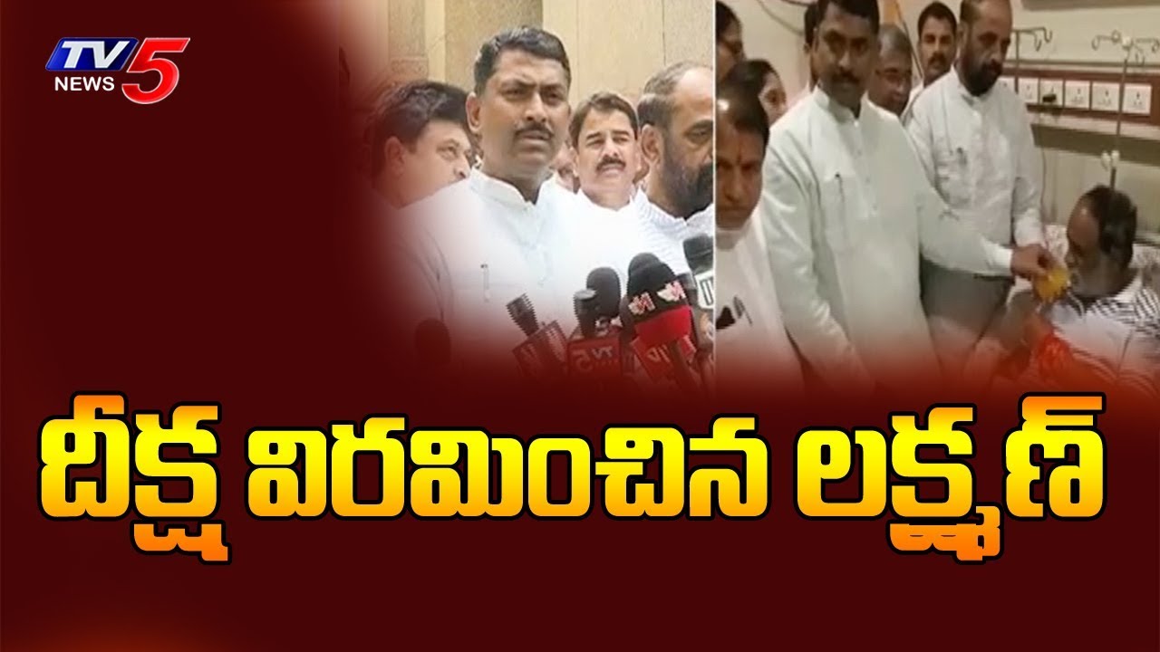 BJP Leader Laxman Ends Hunger Strike | TS Inter Results Issue | TV5 News