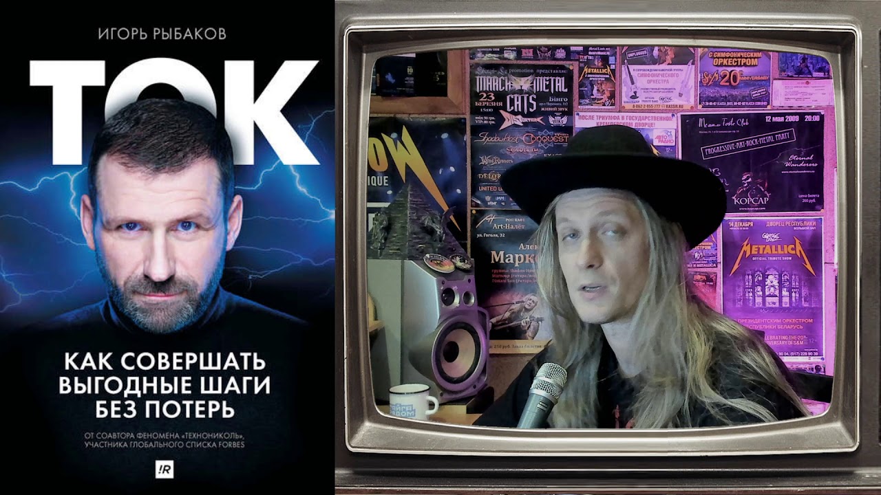 Ток. Как совершать выгодные шаги без потерь (Игорь Рыбаков) - обзор ...