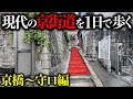 【京街道】大阪から京都までの京街道を街紹介しながら１日で歩いてみた