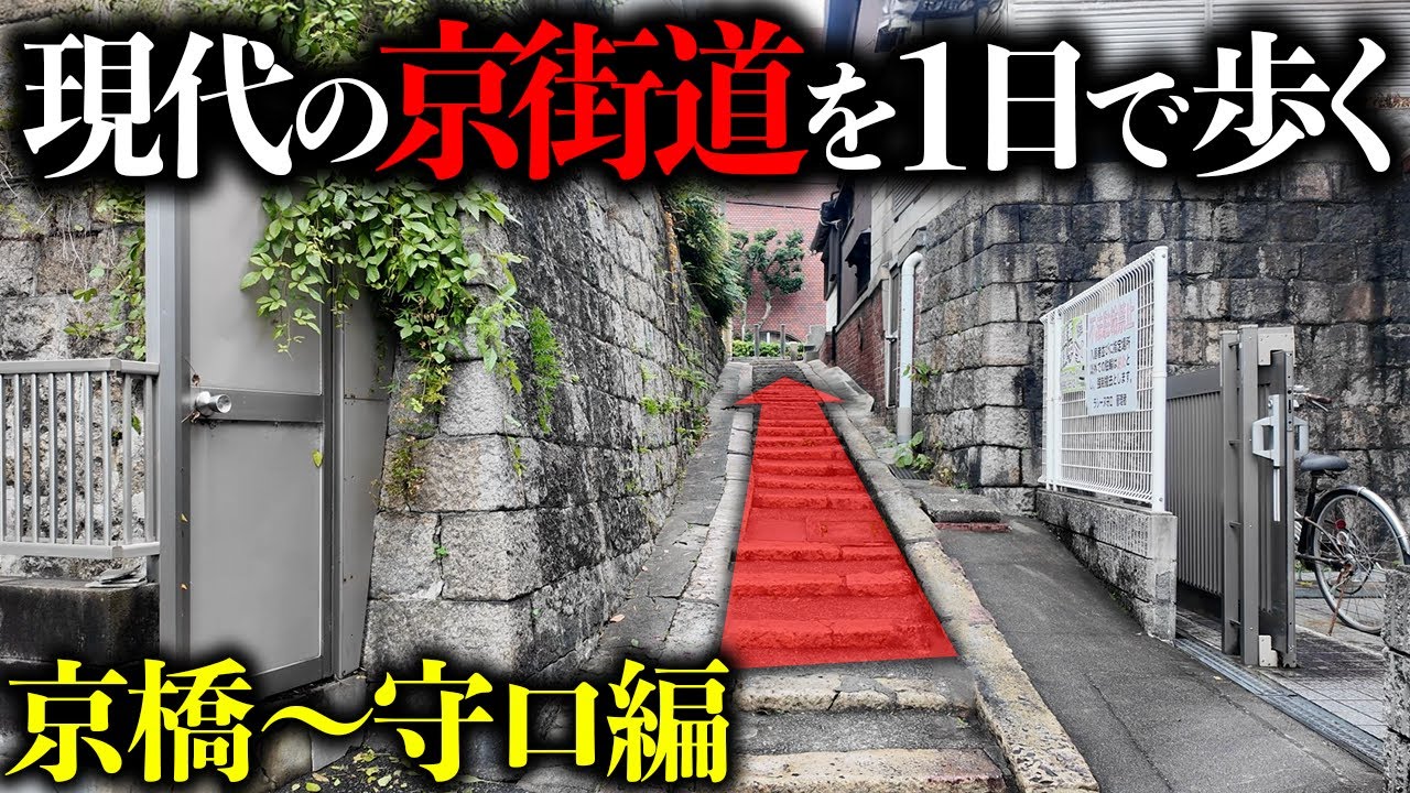 【京街道】大阪から京都までの京街道を街紹介しながら１日で歩いてみた
