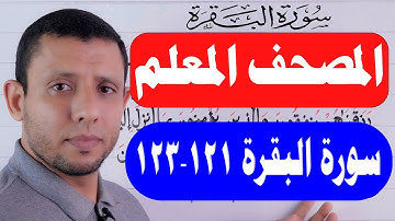 تعلم واحفظ معنا سورة البقرة حفظا ثابتا بإذن الله حلقاة التجويد121-123 رقم 43