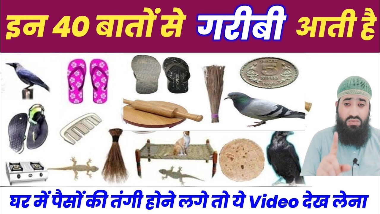 घर मे गरीबी और परेशनी आने की 40 बजह ||40 कारण से आपके घर मे गरीबी आती है| Gareebi Ane ki 40 wajhe |