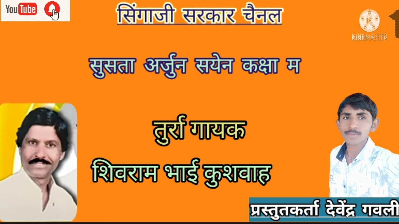 सुसता अर्जुन सयेन कक्षा म बहुत सुंदर प्रस्तुति गायक शिवराम भाई कुशवाह प्रस्तुतकर्ता देवेंद्र गवली
