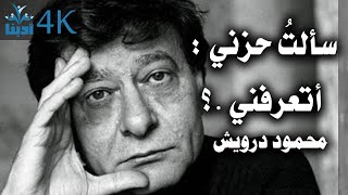 سألتُ حزني : أتعرفني .؟ | محمود درويش Mahmoud Darwish