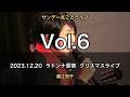 桑江知子 ラドンナ原宿 クリスマスライブ 2023.12.20 昼の部【サンデー丸ごとライブ Vol.6】