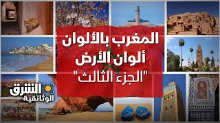 المغرب بالألوان: الجزء الثالث.. حكايات ألوان الأرض - الشرق الوثائقية